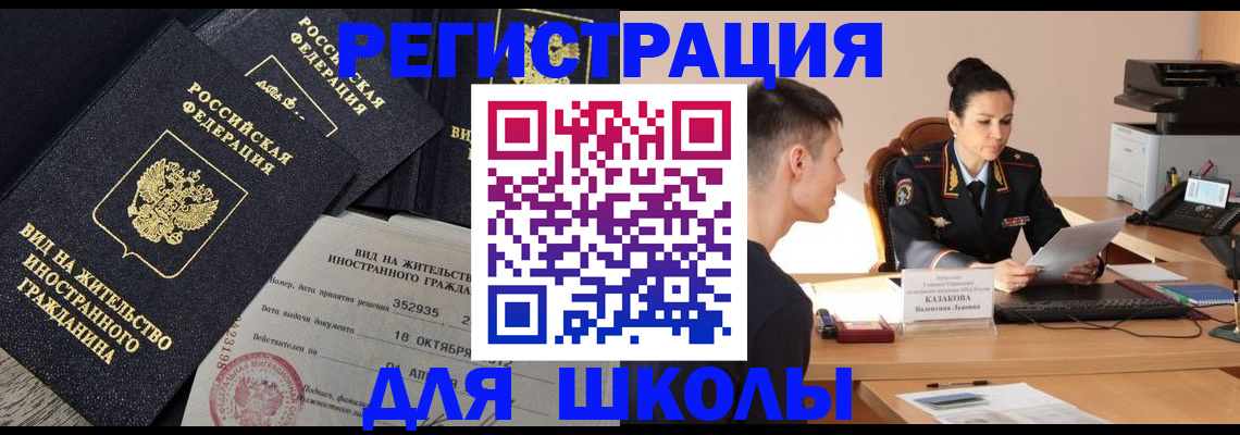 временная регистрация для школы в Зуевке